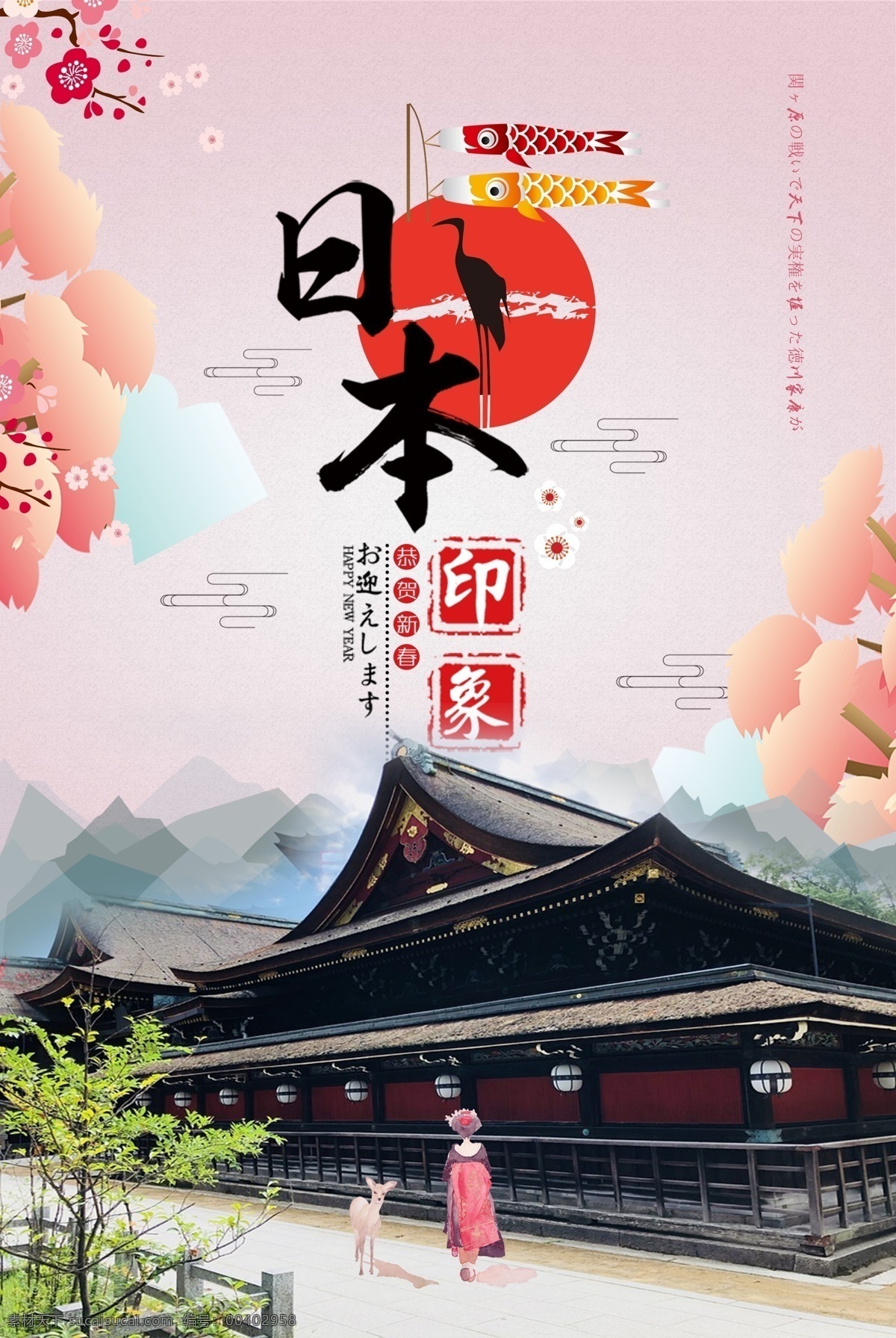 日本 印象 旅游 宣传海报 宣传 模板 海报