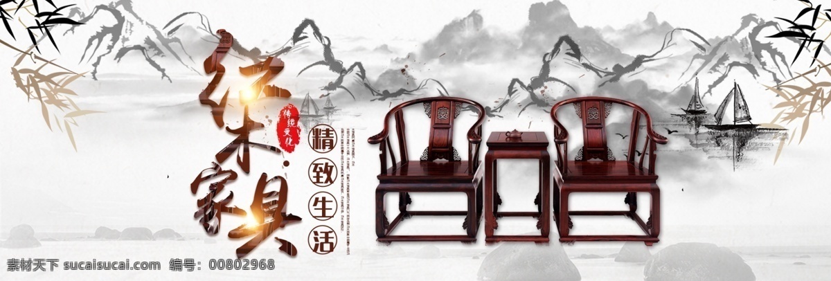 电商 红木家具 海报 模板 家具 简约 精致生活 山水 淘宝促销 淘宝海报 中国风 竹子