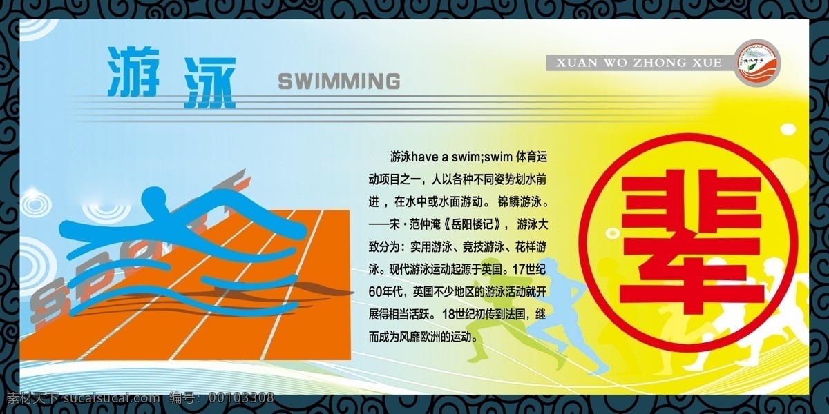 体育 项目 标志 广告设计模板 花框 体育项目 源文件 运动 展板模板 游泳简介 体育人物 psd源文件