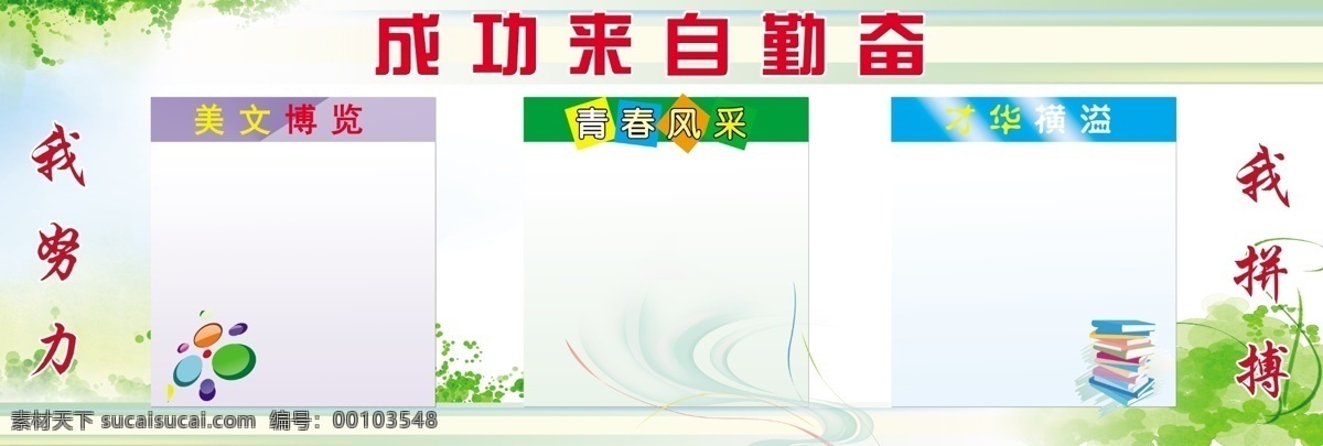 广告设计模板 环保 绿化 唯美 学校展板 学校 展板 模板下载 叶子 展板背景 安逸 成功来自勤奋 我拼搏 我努力 展板模板 源文件 其他展板设计