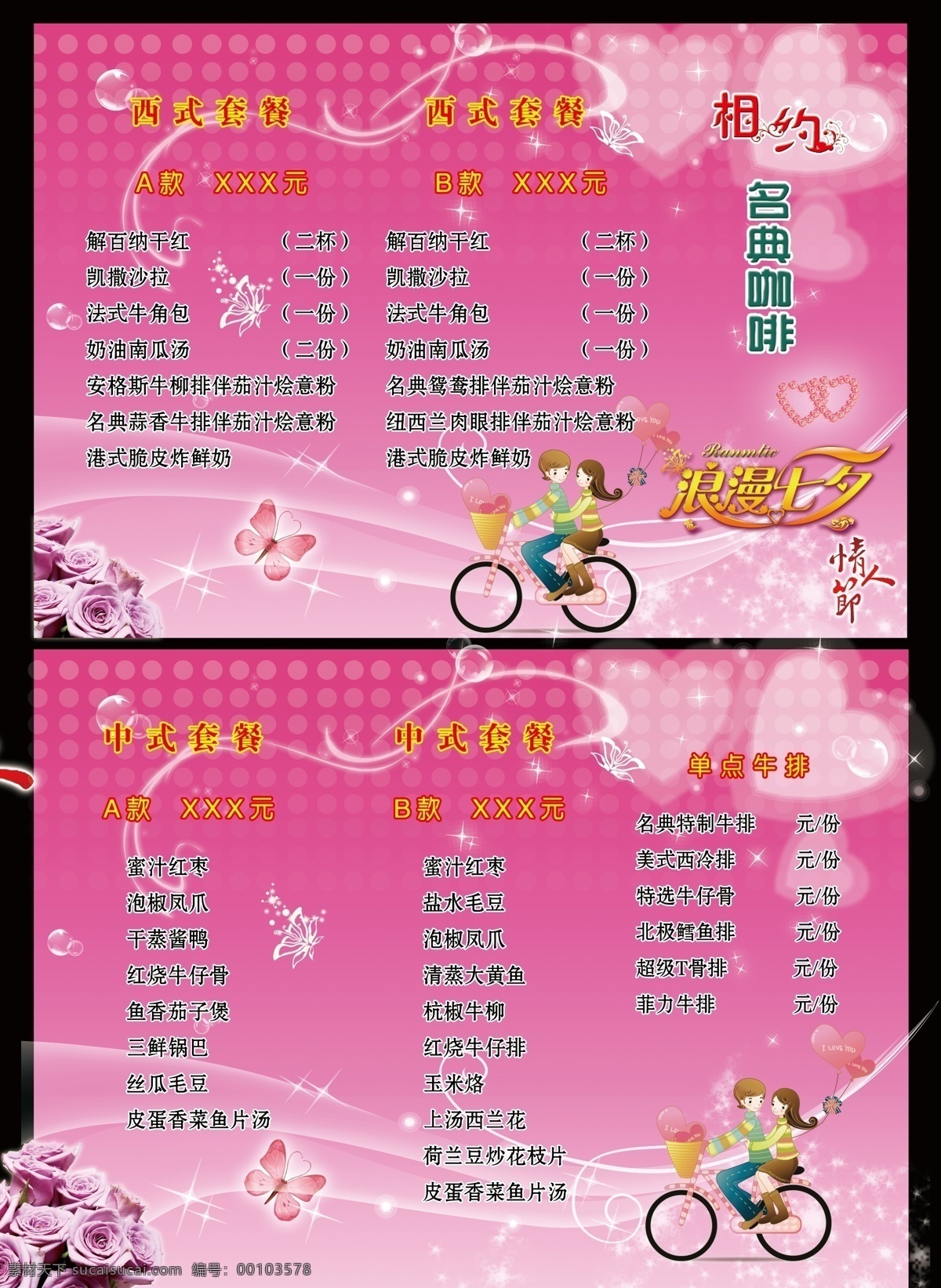 菜单 菜单菜谱 广告设计模板 蝴蝶 花 咖啡 浪漫 浪漫七夕 三折页 名典 相约 七夕 情人节 西式套餐 牛排 心 源文件 画册 菜谱 封面
