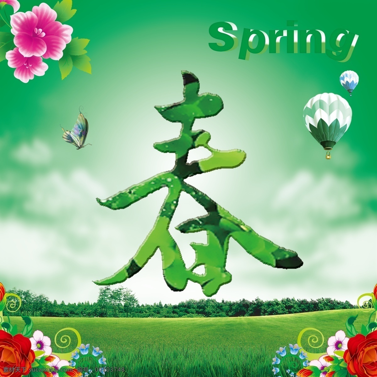 春季 源文件 春天 spring 春季盎然 春天设计 绿意 绿色 花朵 绿草 季节 分层