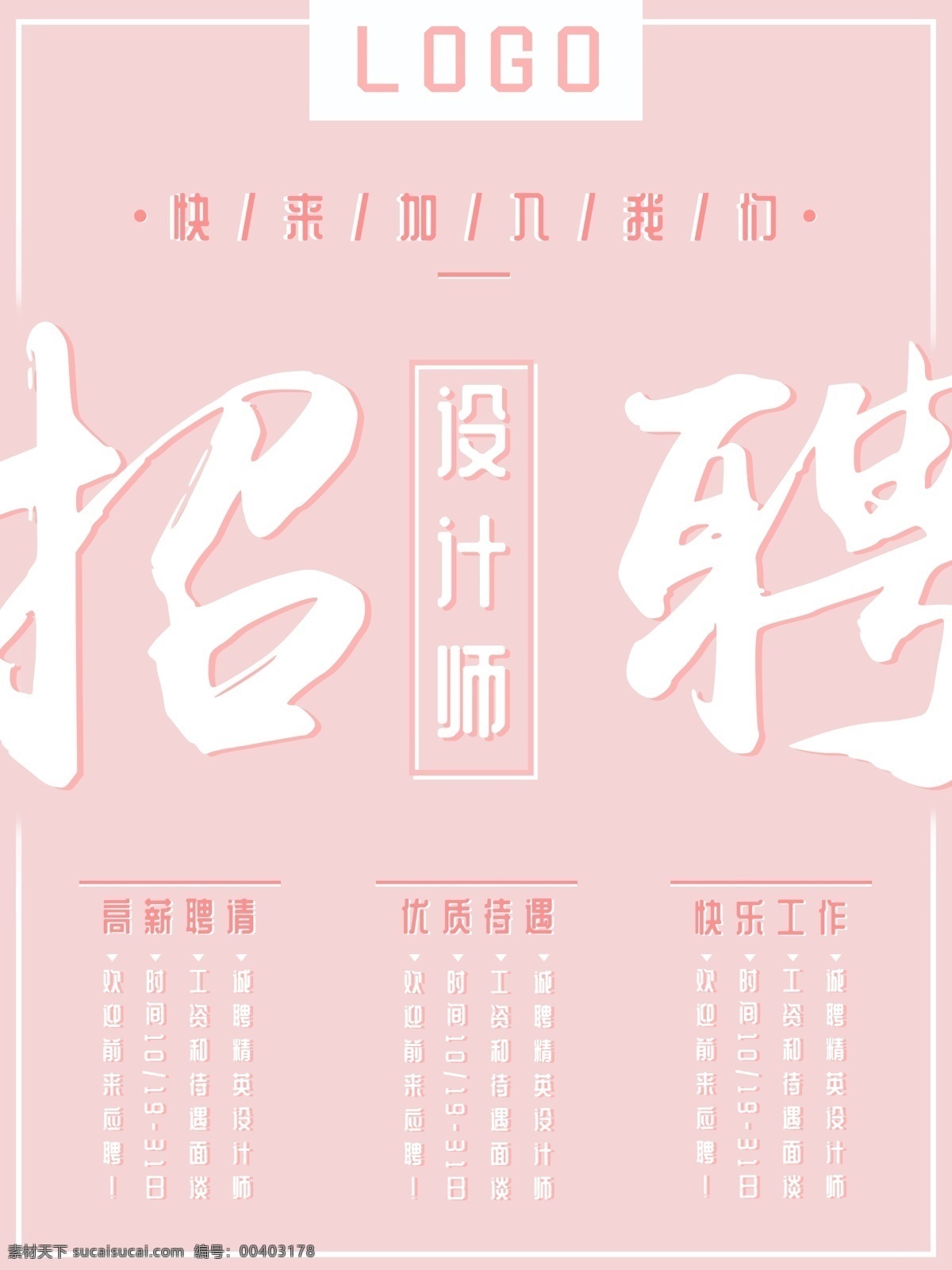 简约 粉色 系 清新 文字 设计师 招聘 海报 粉色系 浅色系