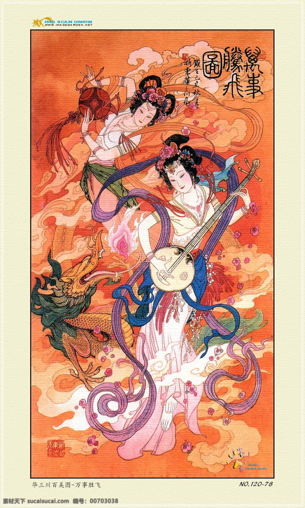 万事腾飞 仕女画 设计素材 仕女画篇 中国画篇 书画美术 白色