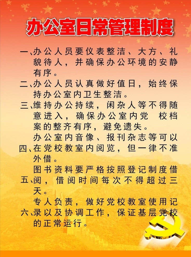 党建 办公室 日常 管理制度 办公室海报 招贴 建党 红色建党背景 矢量