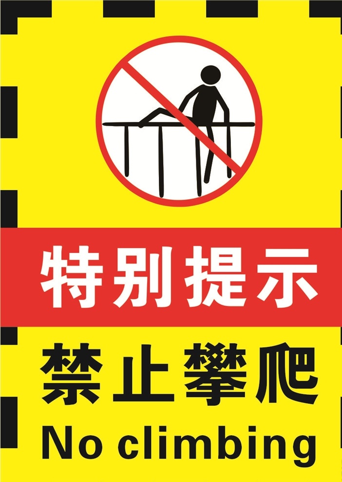 黄 黑色 禁止 攀爬 警示 标志 海报 禁止攀爬 禁止标识 标识 模板 展板