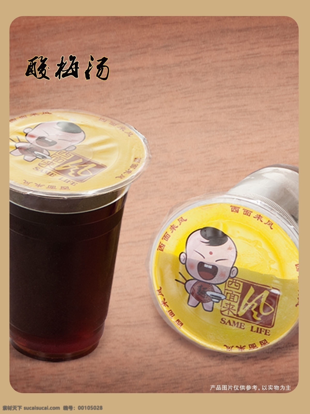 酸梅汤 饮料 西面来风 密封杯 快餐