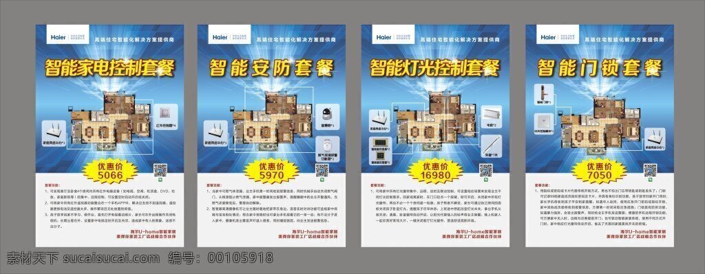 智能家居海报 智能家居 海尔 海报 各种套餐海报 源文件 cdr源文件 可编辑 套餐
