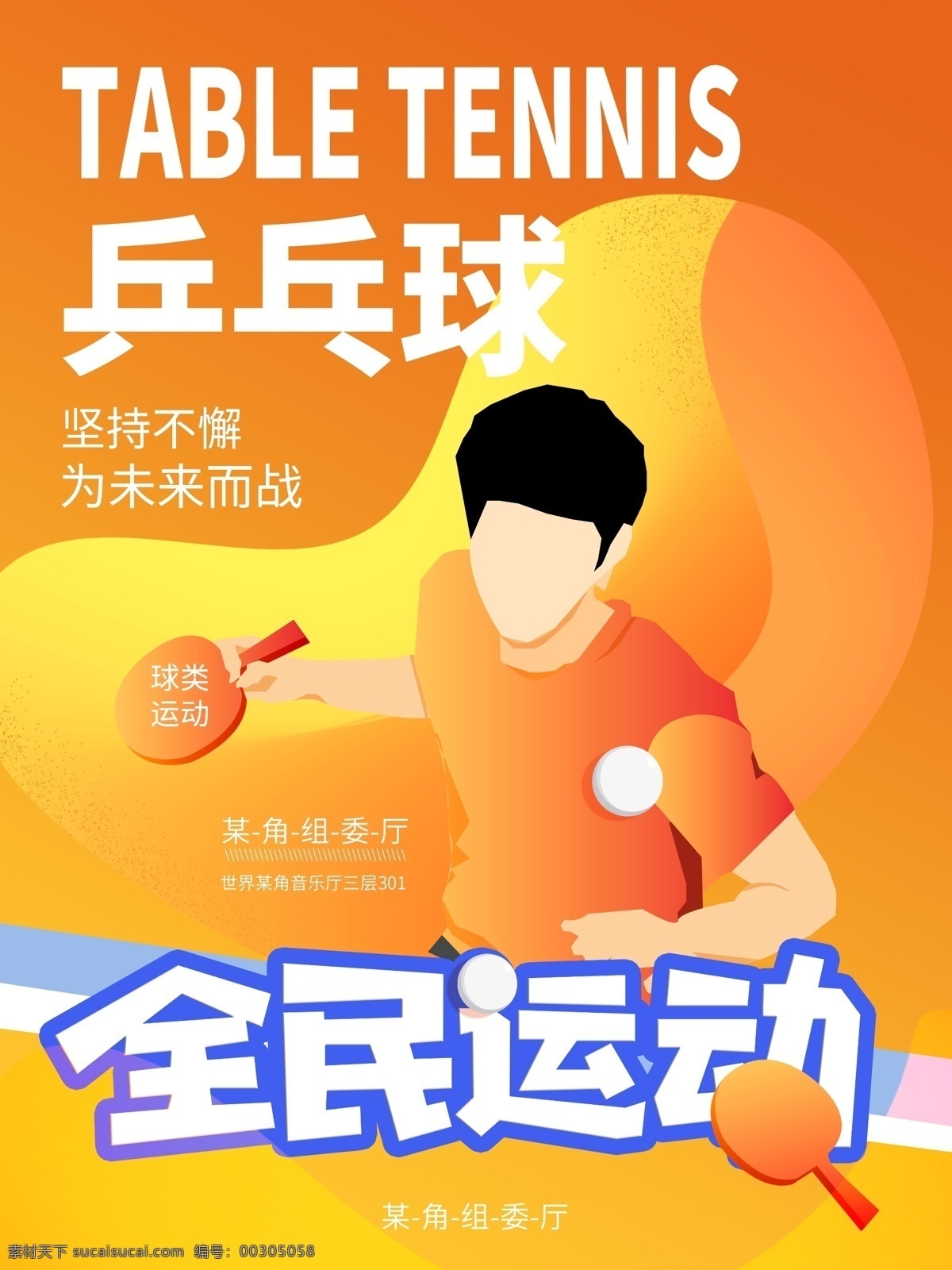 原创 插画 全民 乒乓球运动 海报 乒乓球 全民运动 打球 橘色 色彩叠加