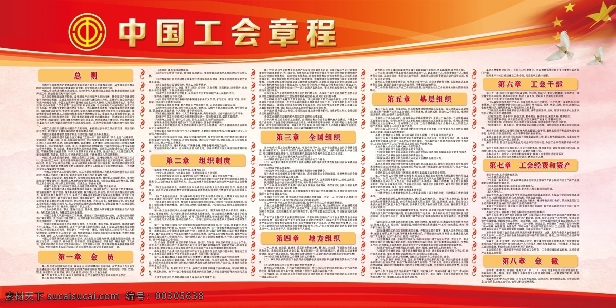 中国工会 章程 中国工会章程 工会标志 制度牌 宣传牌 制度宣传展板 工会 展板 广告 户外 模板 制度 展板模板 背景 红色背景 党建