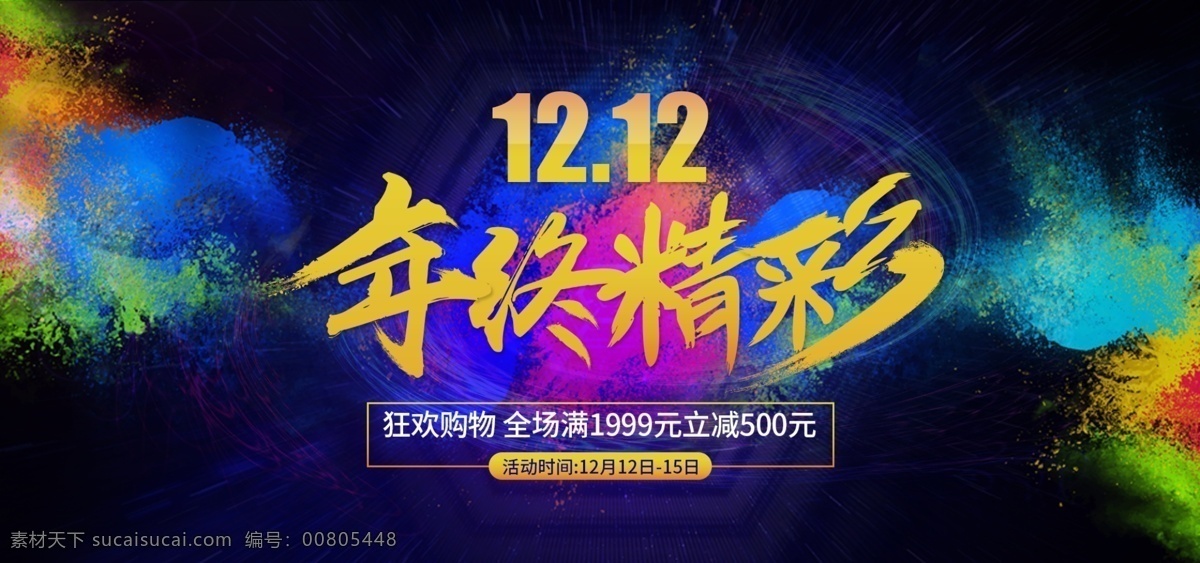 1212 年终 精彩 购物 海报 双十二 淘宝 banner 狂欢购物 年终精彩 色彩丰富背景