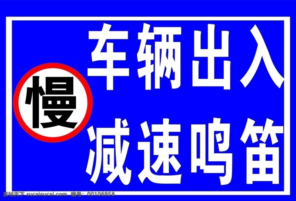 限速牌 车辆出入 减速鸣笛 慢 限速标识 cdr格式