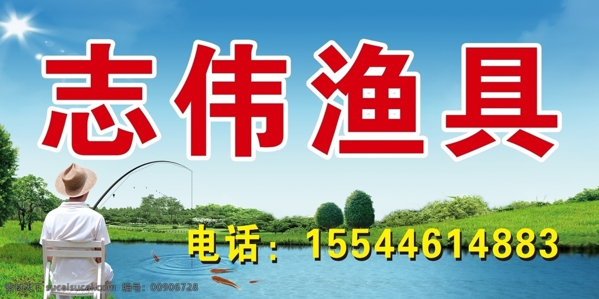 草地 钓鱼 广告设计模板 其他模版 渔具 源文件 志伟渔具招牌 志伟渔具 渔具广告 渔具牌匾 渔具广告牌 矢量图