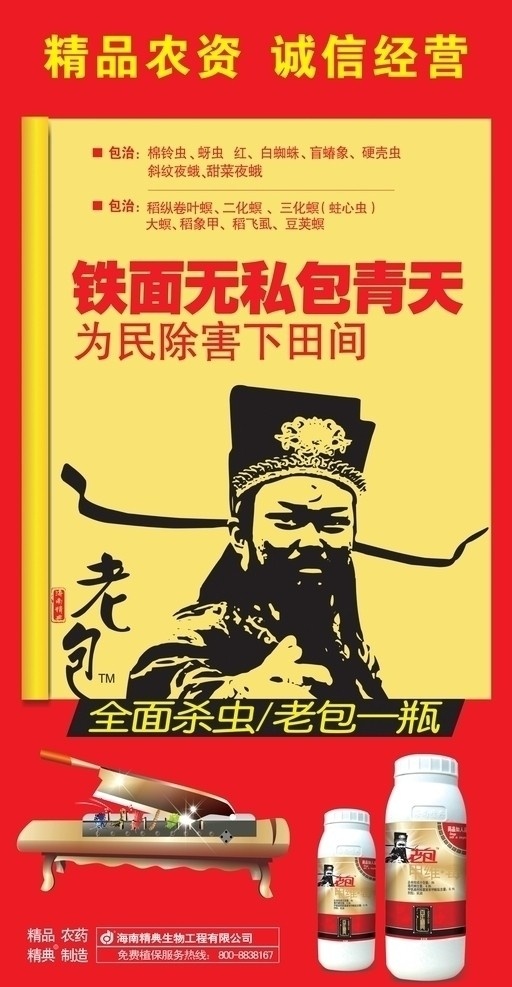 老包甲维毒 老包农药 农药 精品农药 铡刀 农药瓶 包青天 害虫 海南精典生物 海南精典 矢量