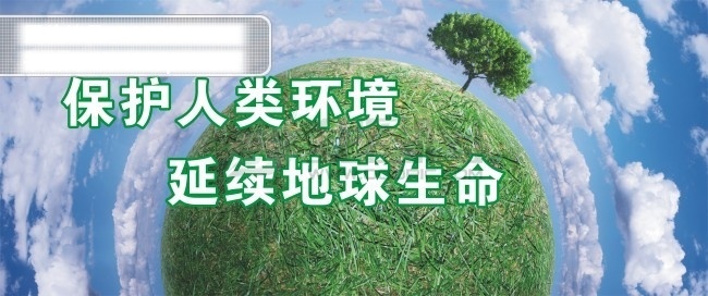 保护 人类 环境 白云 环境保护 蓝天 绿色地球 绿色环保 树 保护人类环境 延续地球生命 矢量图