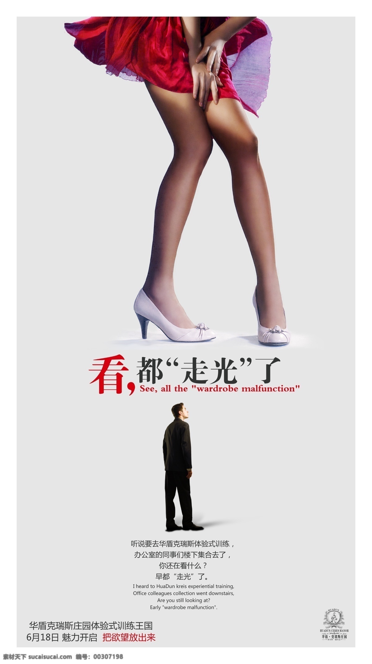 创意 地产 美女创意广告 创意地产海报 体验式训练 商务 男人 抬头 仰望 美女 走 光