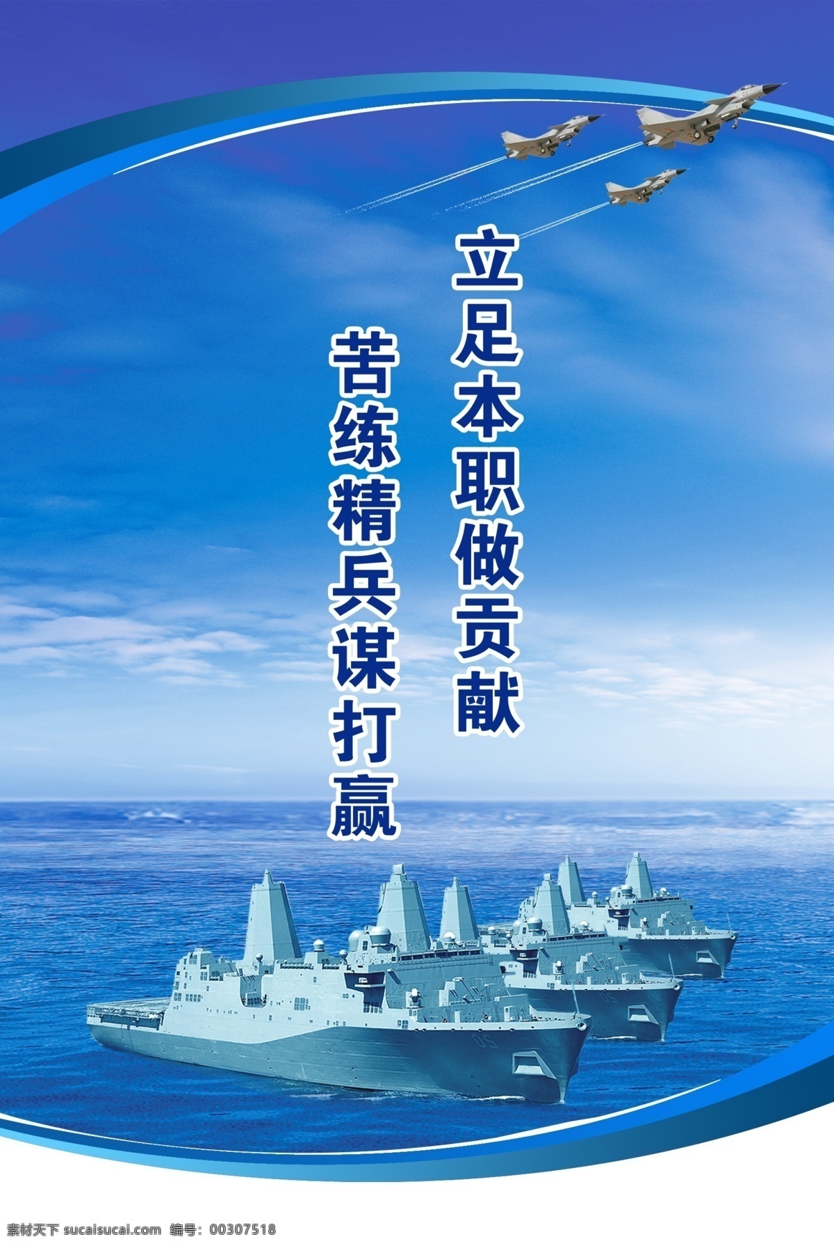 部队宣传口号 部队 海军 宣传口号 舰艇 战斗机 天空 大海 广告设计模板 源文件