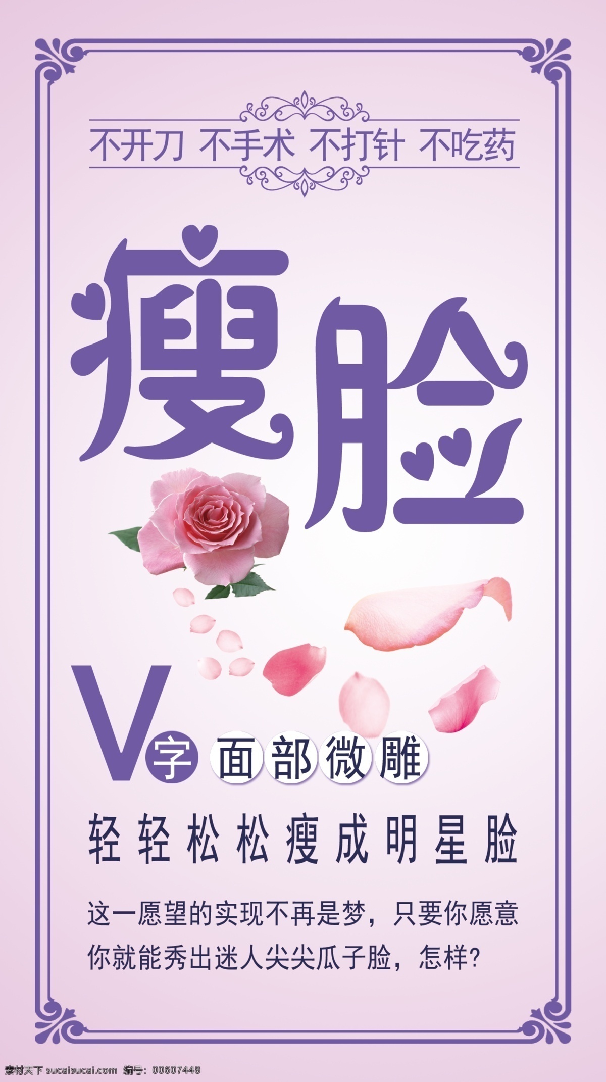 美容瘦脸 美容瘦身 减肥 瘦身 美容 瘦脸 面部微雕 美容海报 玫瑰花 花瓣 明星 白色