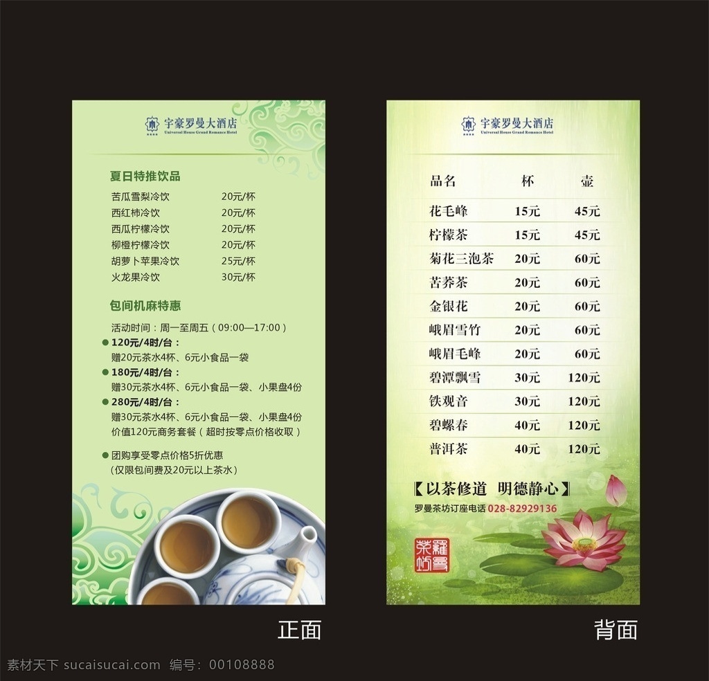 茶坊茶单 茶坊 茶楼 茶单 茶水单 桌牌 座牌 中国风 荷花 荷叶 青花瓷 传统 花纹 绿色 清新 茶坊广告设计 矢量