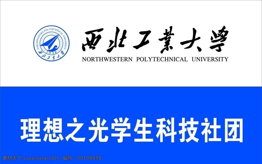 西北工业大学 西工大 西北大学 标志 logo 不锈钢牌子 矢量图 矢量