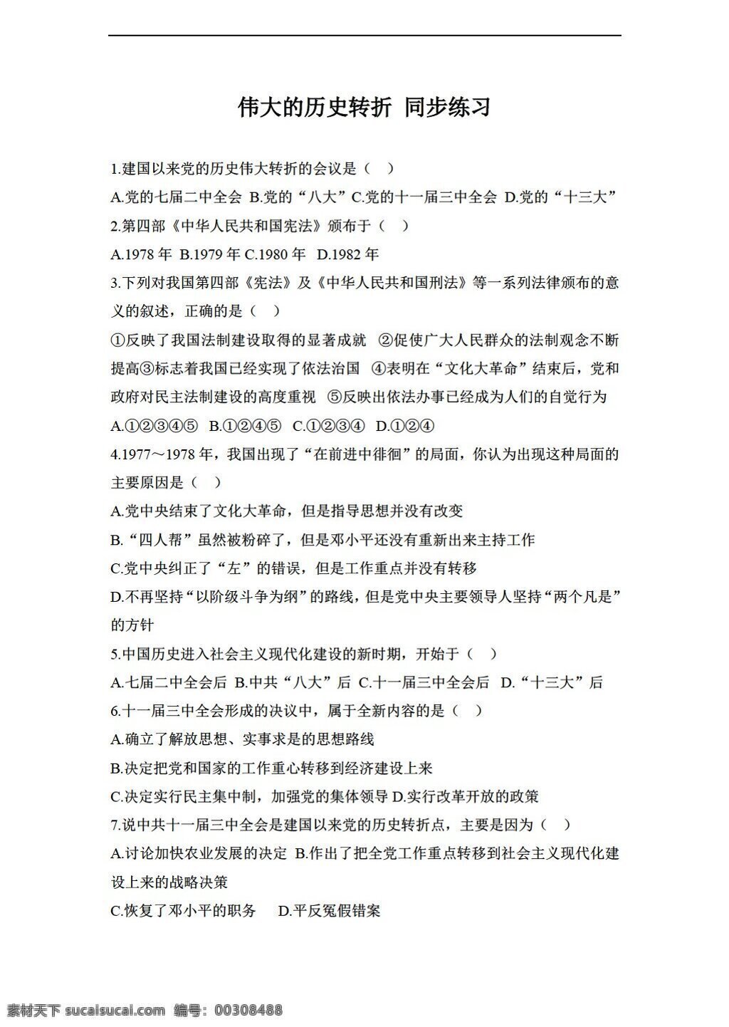 八 年级 下册 历史 伟大 转折 同步测试 川教版 八年级下册 试题试卷