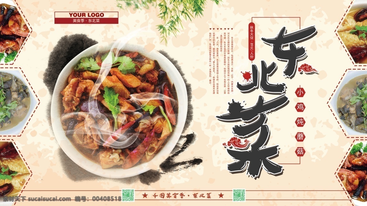 简约 黄色 背景 东北菜 美食 海报 模板 东北菜图片 特色东北菜 东北菜餐厅 东北菜灯箱 东北菜海报 东北菜地三鲜 东北炖 正宗东北菜 东北菜文化 东北菜烤肉 小鸡炖蘑菇