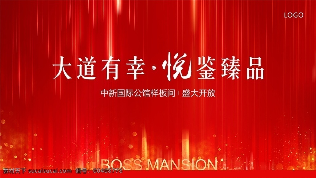 活动背景板 地产物料 物料设计 地产广告 地产设计