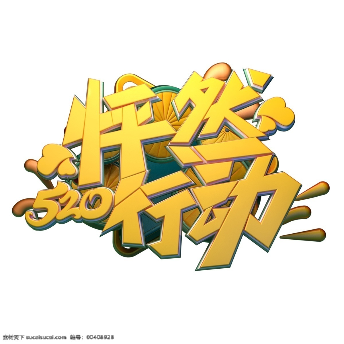 c4d 艺术 字 520 枰 心动 字体 元素 艺术字 520情人节 海报字体