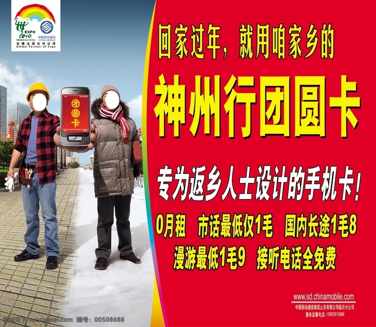 房屋 广告设计模板 路 手拿手机 天空 源文件 中国移动标志 中国移动 神州行 团圆 卡 海报 世博 全球 合作伙伴 两个人物 其他海报设计