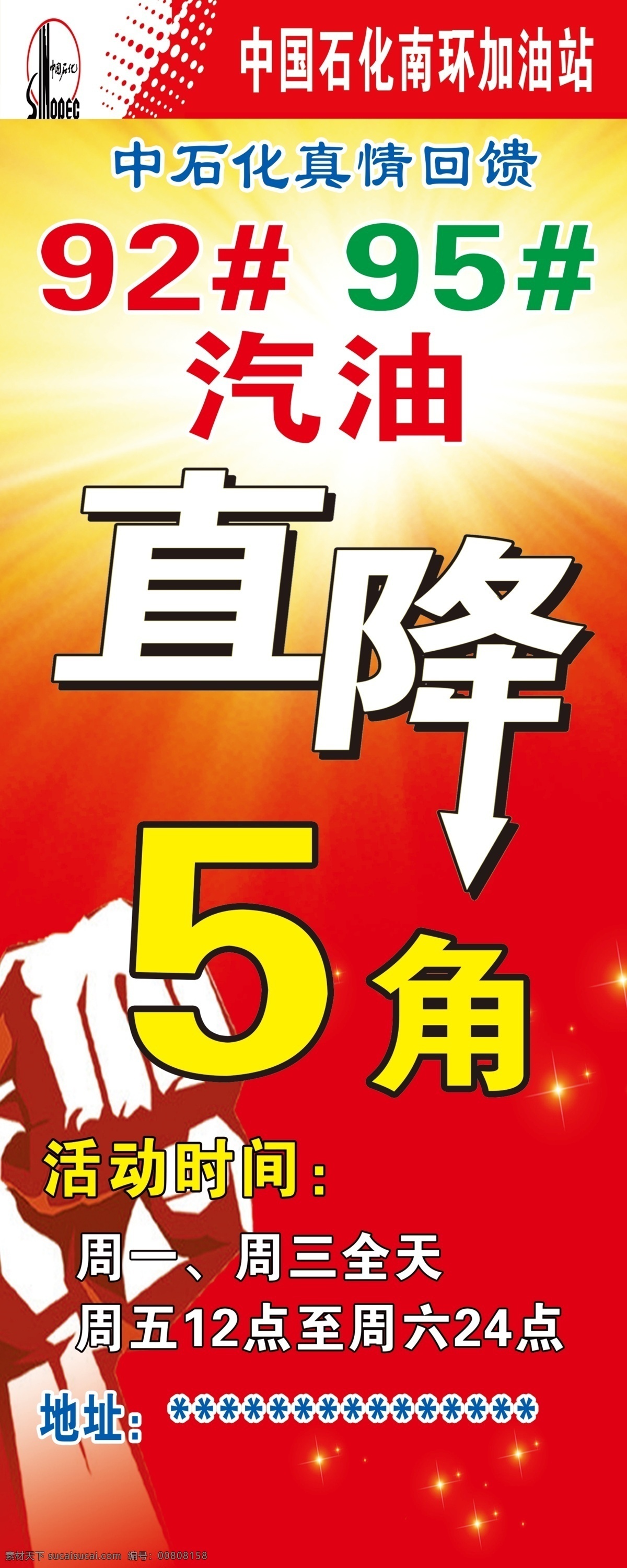 加油站 广告 中国石化加油 降价 油费降价 促销 分层