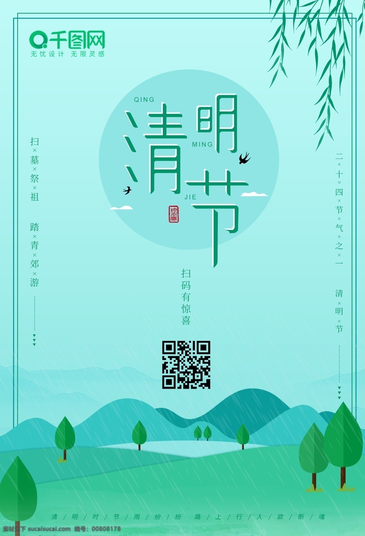 清明节 二十四节气 手绘 插画 活动 海报 山水插画 小清新青绿色 节气海报