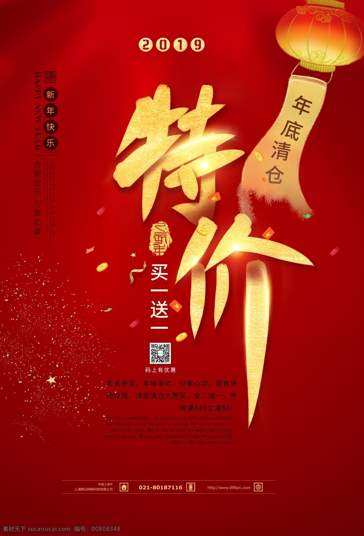 年底 清仓 特价 买 送 海报 年底清仓 买一送一 促销 年末清仓 清仓促销 年货 年货促销 购年货 新年狂欢 春节促销 开年促销 节日促销 超级年货节 新年礼