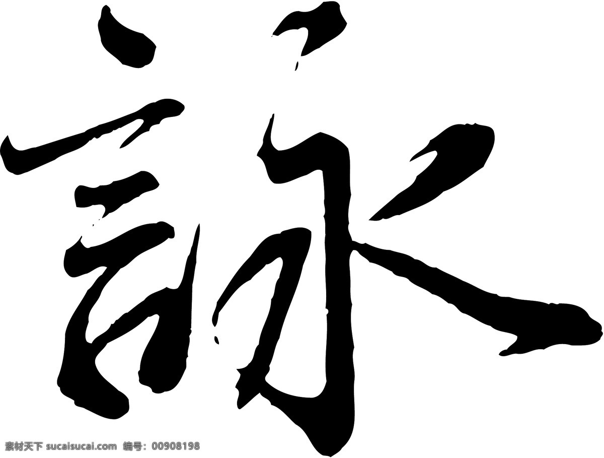 詠免费下载 詠 矢量图 艺术字