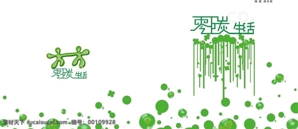 零 碳 生活 画册 封面 零碳生活封底 水珠 水泡 字体 手牵手 树叶 画册设计 矢量