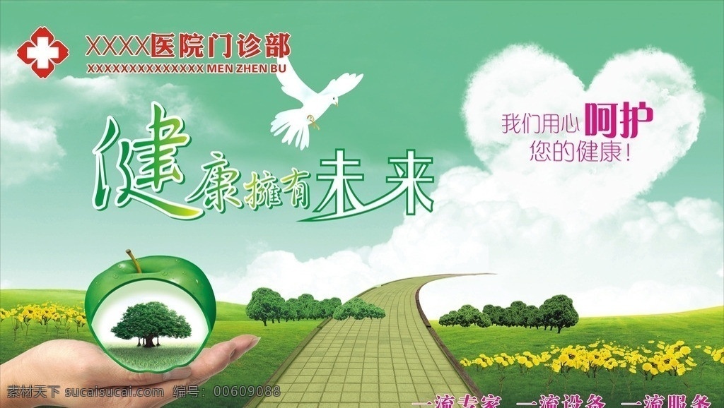 医院 门诊部 背景 墙 背景墙 蓝天 白云 大路 手捧苹果 树 花 心型白云 健康拥有未来 艺术字 医院十字标志 白鸽 矢量 分层 格式 背景墙设计