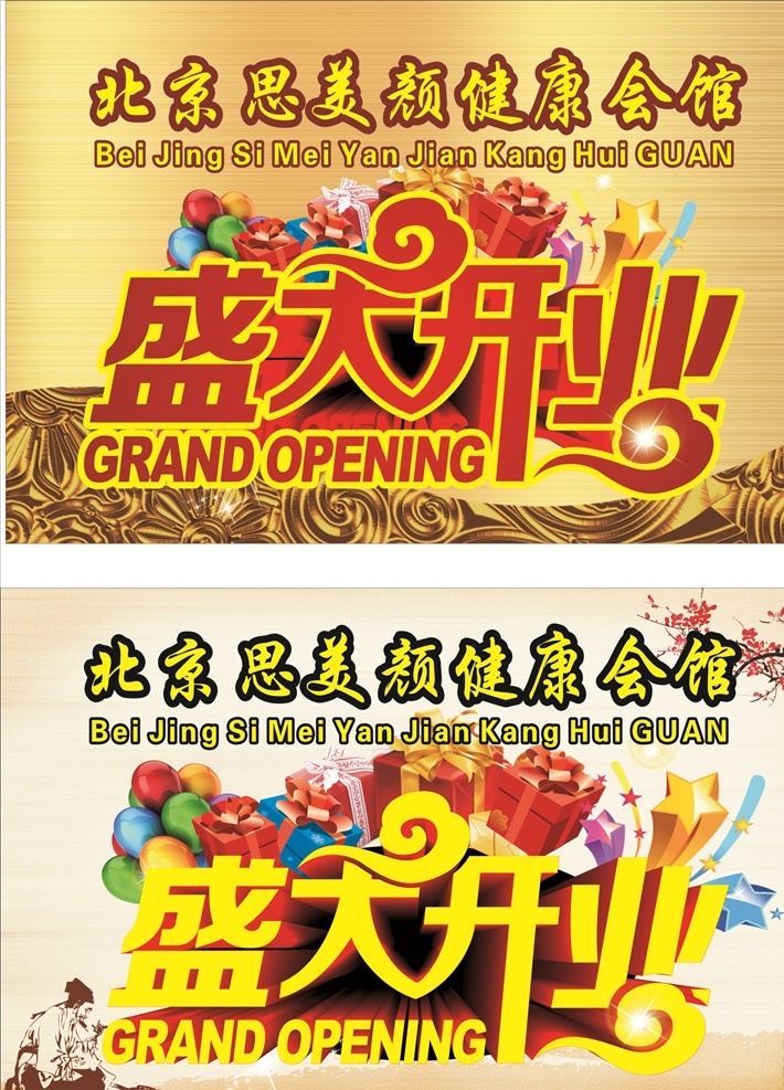 盛大开业 拉丝金背景 气球 礼包 梅花 老人