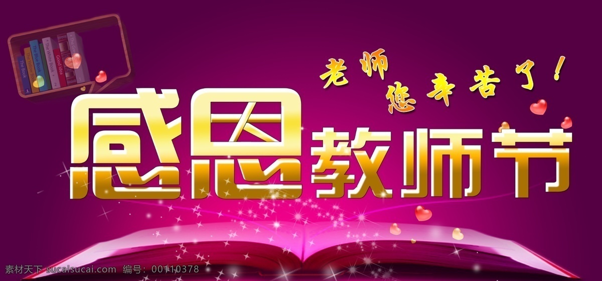 感恩教师节 psd分层图 感恩 回馈 教师节 老师 书籍 辛苦了 书架 紫色