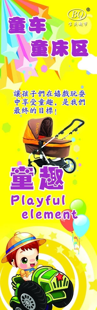 童车宣传吊牌 童车 卡通 娃娃 婴儿车 学步车 商场用图 分层 源文件
