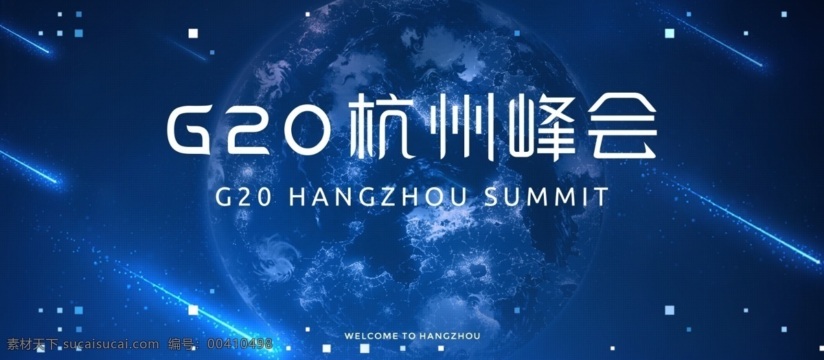 蓝色 科技 风 g20 杭州 峰会 展板 地球 简约