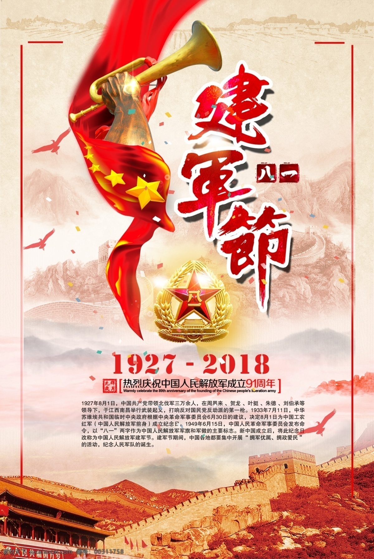 八一建军节 地图 华裱 国徽 长城 红色 部队 军人 招贴设计