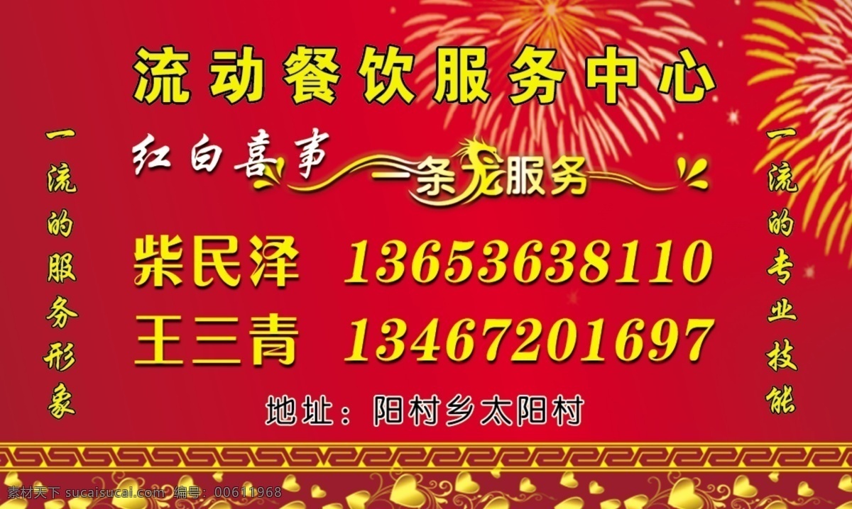 餐饮 服务中心 名片 流动餐饮 红白喜事 一条龙 专业技能 婚庆用喜字 名片卡片