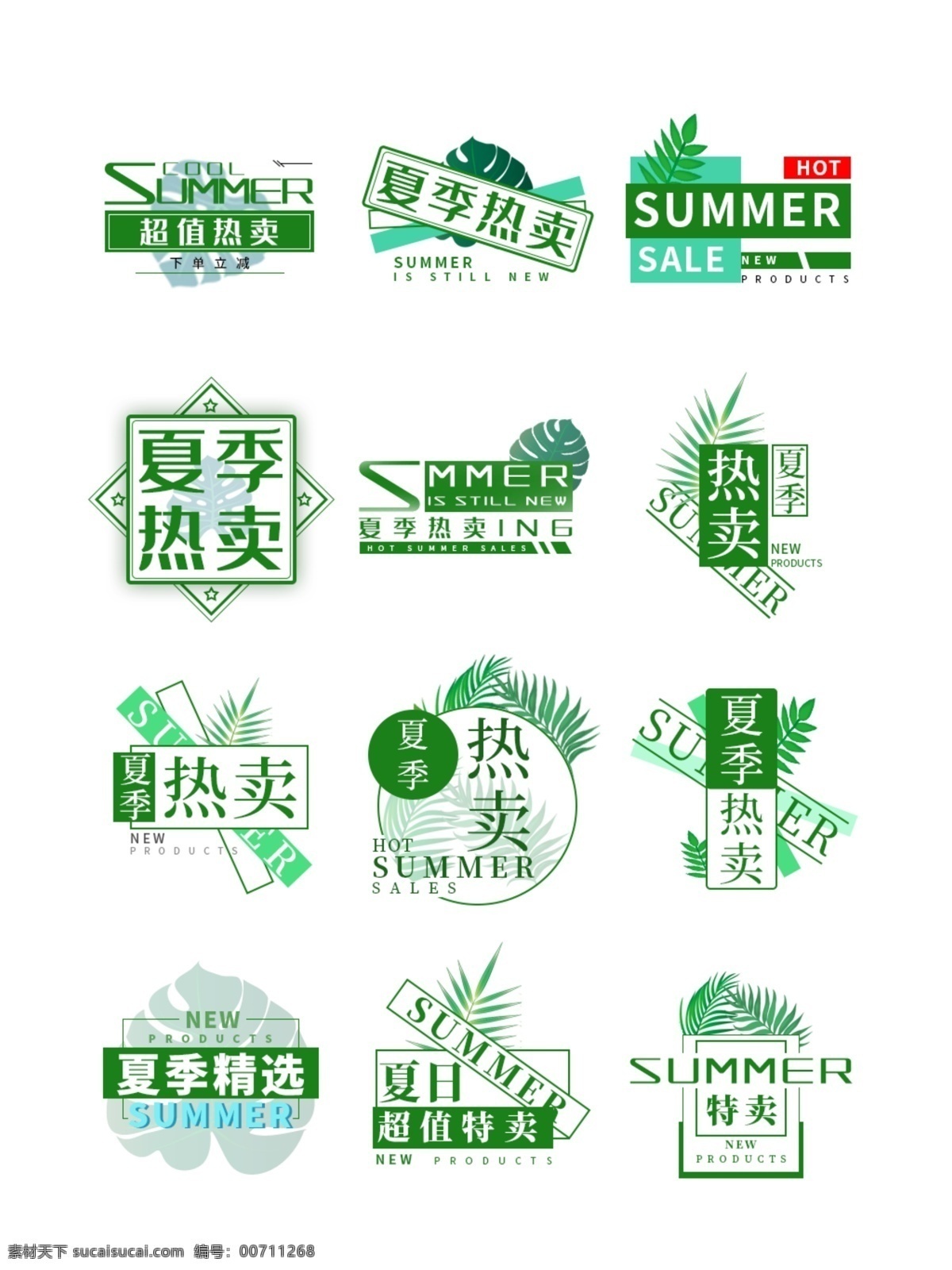 夏季 热卖 文字 排版 文字排版 标题设计 海报素材