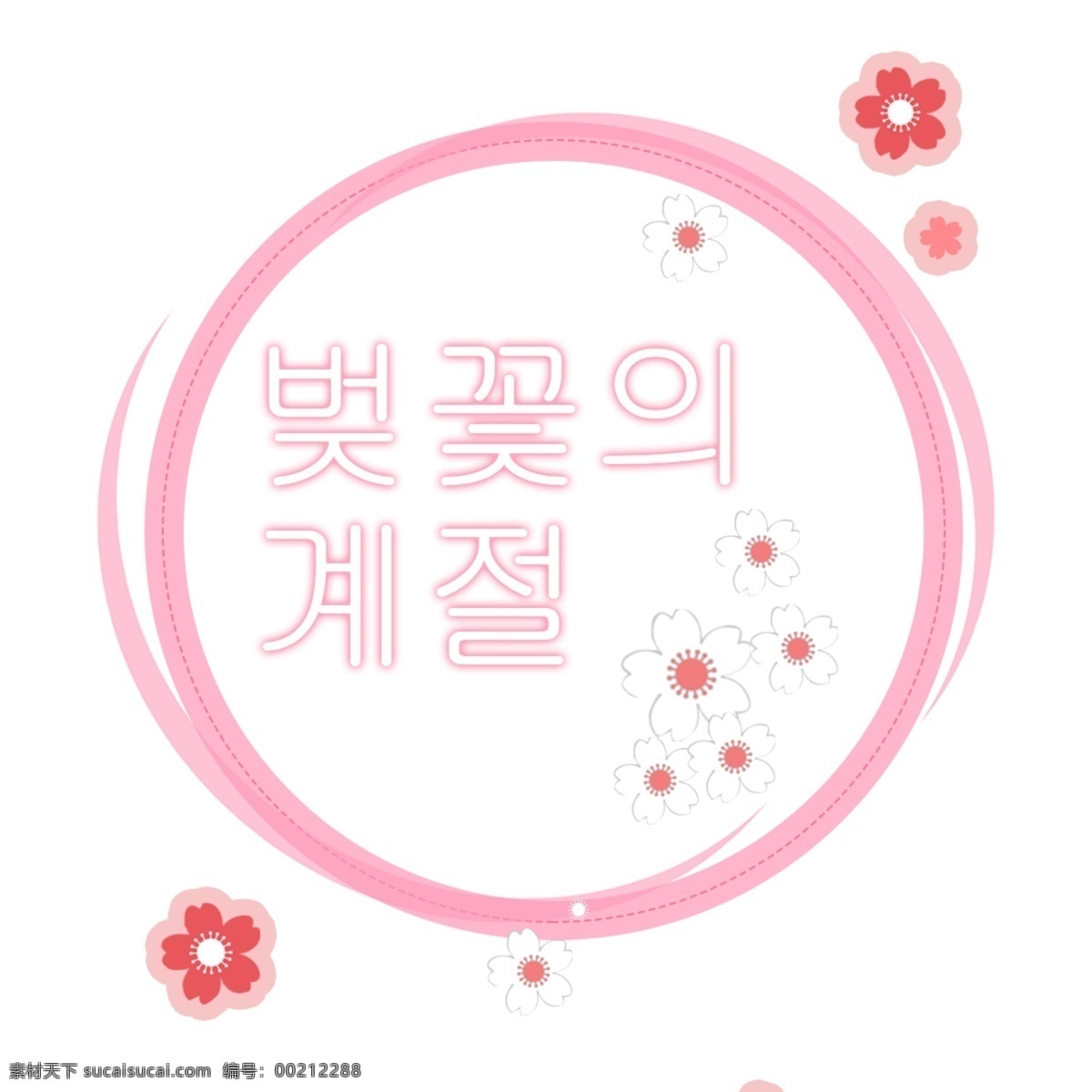 樱花季节 樱花 季节 花的 韩国人 韩国字体 可爱 字形 粉