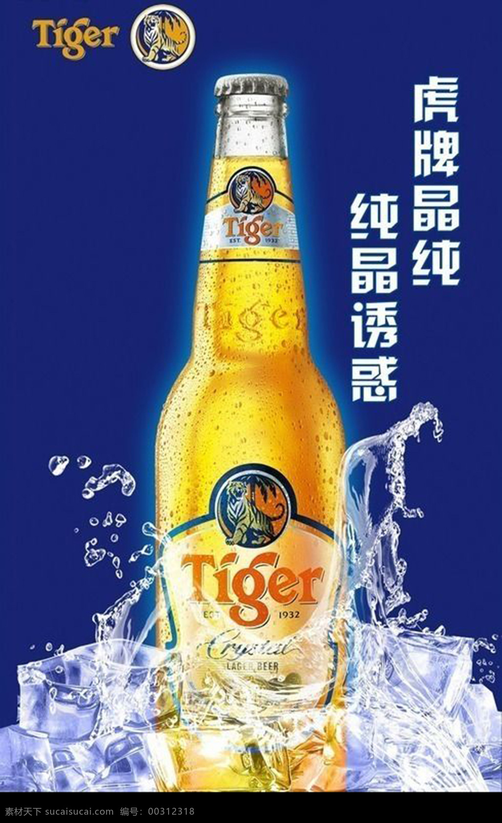 纯 啤酒 宣传海报 啤酒宣传海报 广告模版 啤酒广告 水花 冰块 冰水四溅 啤酒瓶 啤酒海报设计 蓝色