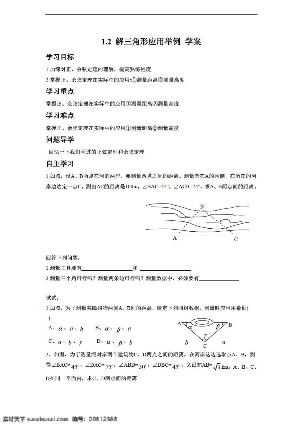 数学 人教 新 课 标 a 版 探究 发现 解 三角形 应用 举例 学案1无答案 必修5 学案