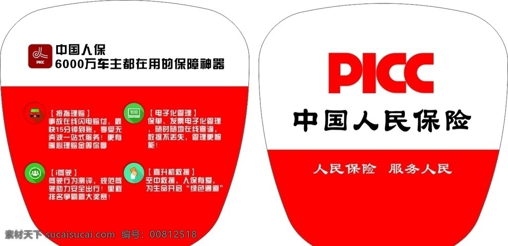 人保扇子 设计图 扇子 人保 广告扇 pvc广告扇 保险公司 中国人民保险