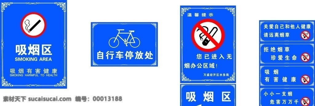 温馨提示牌 无烟区 温馨提示 请勿吸烟 吸烟区 自行车停放处