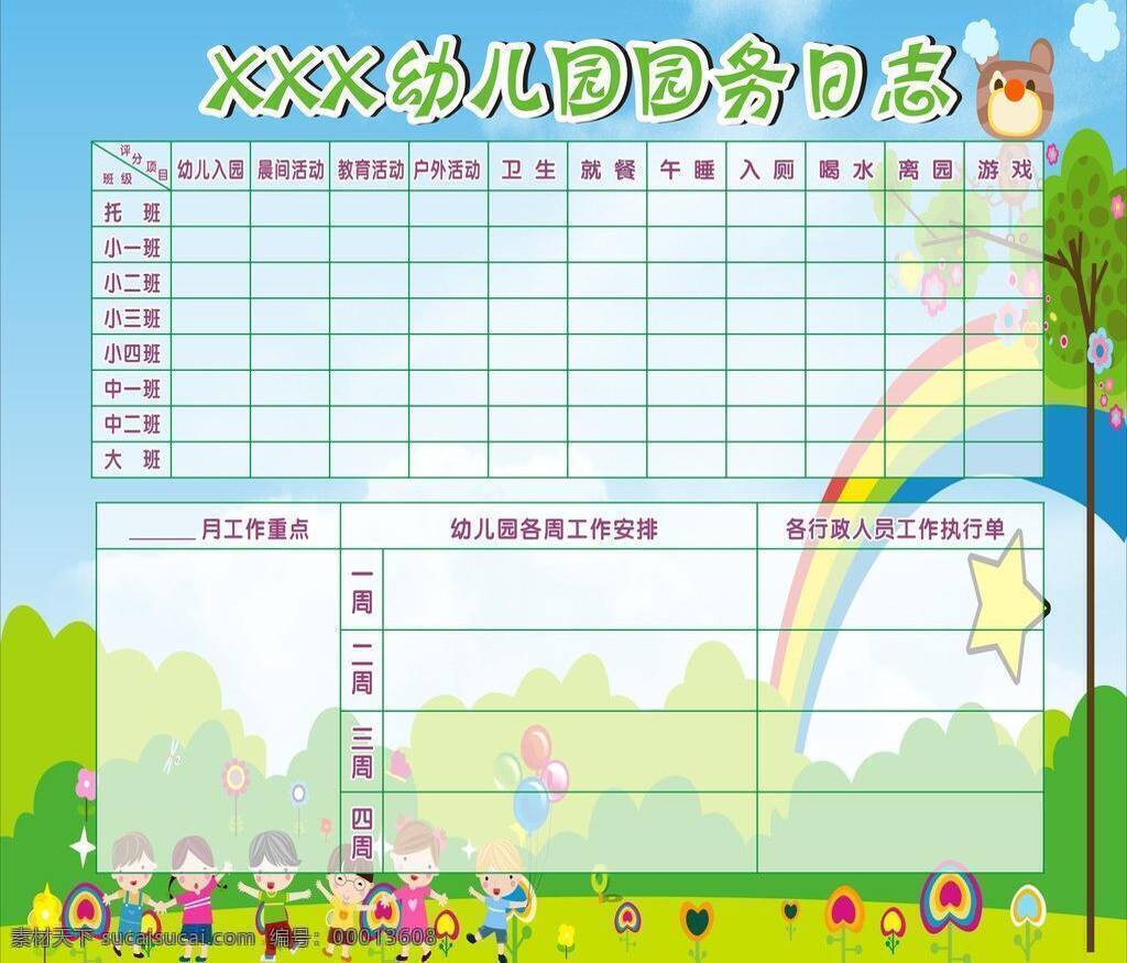 cdr矢量图 白云 蓝天 其他设计 幼儿园展板 园 务 日志 矢量 模板下载 园务日志 幼儿 园园