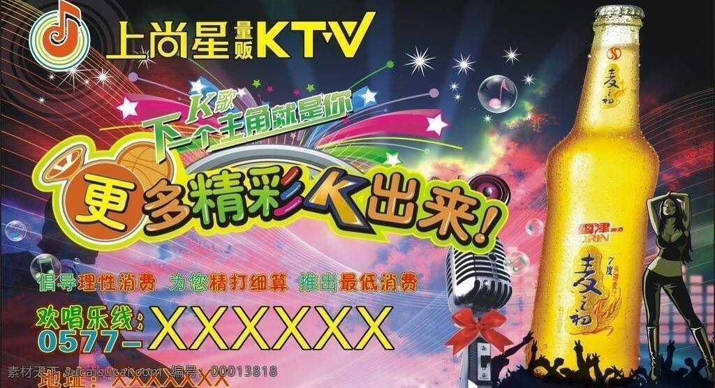 ktv 海报 ktv海报 灯箱片 迪厅 歌舞厅 酒吧 喇叭 迪士高 麦克风 音乐 美女 矢量 其他海报设计