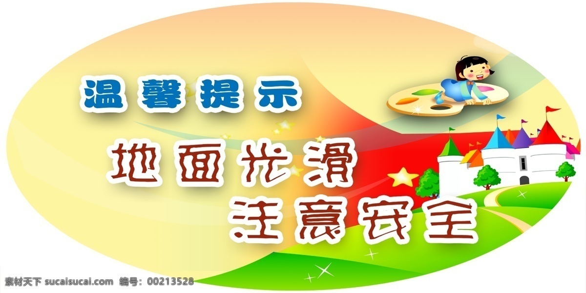 温馨提示 地面光滑 注意安全 调色板 卡通漫画 女生 碉堡 草地 五角星 红旗 幼儿园 宣传画 分层 源文件